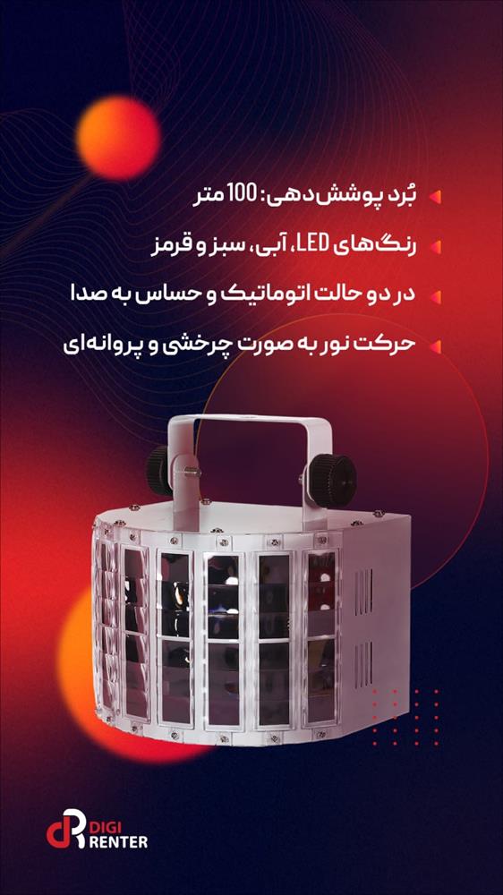 کرایه رقص نور از دیجی رنتر | مشخصات رقص نور 30 لنز